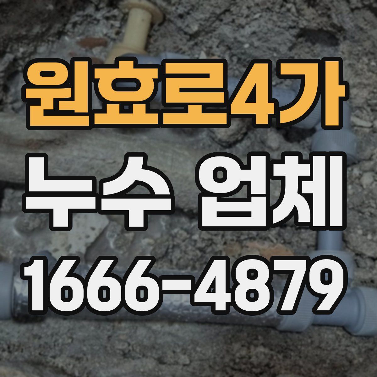 원효로4가 누수 업체