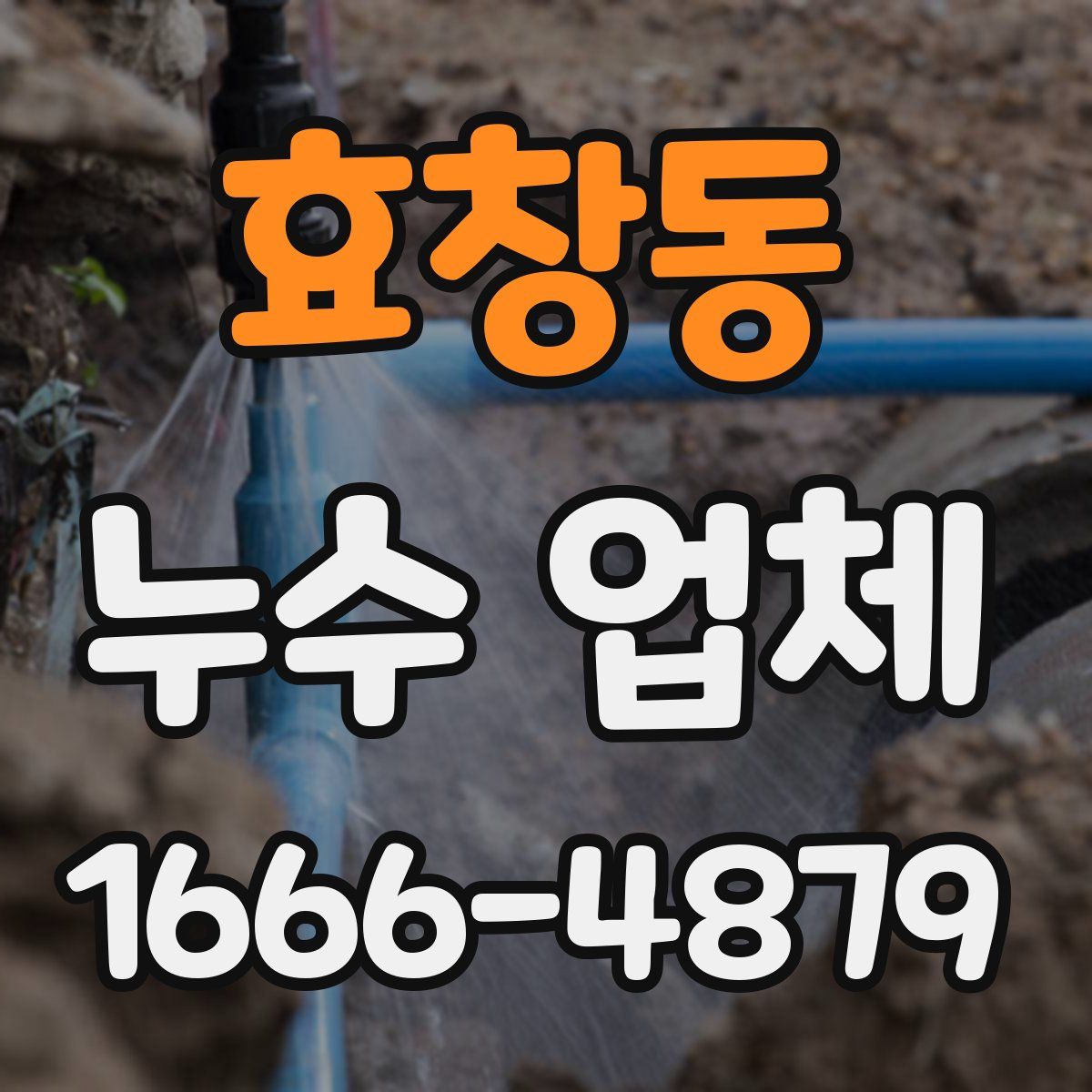 효창동 누수 업체