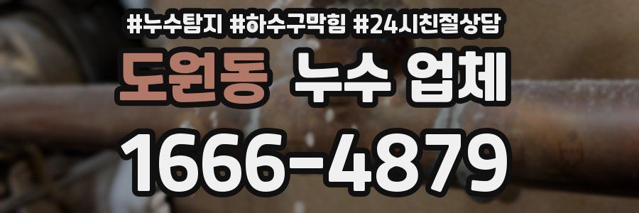 도원동 누수 업체