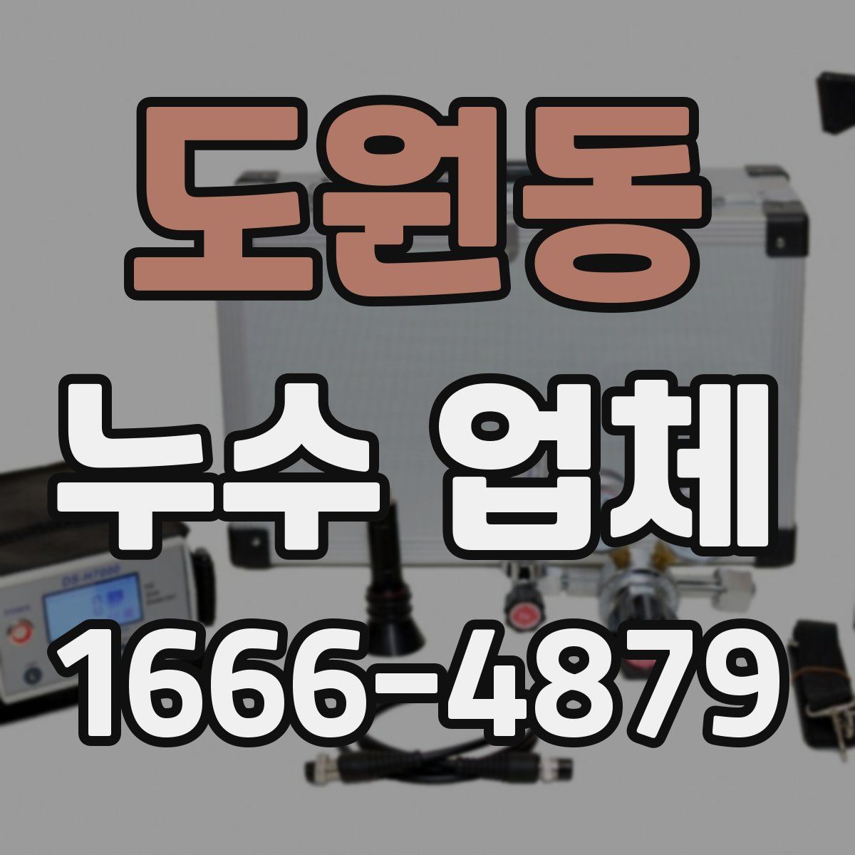 도원동 누수 업체