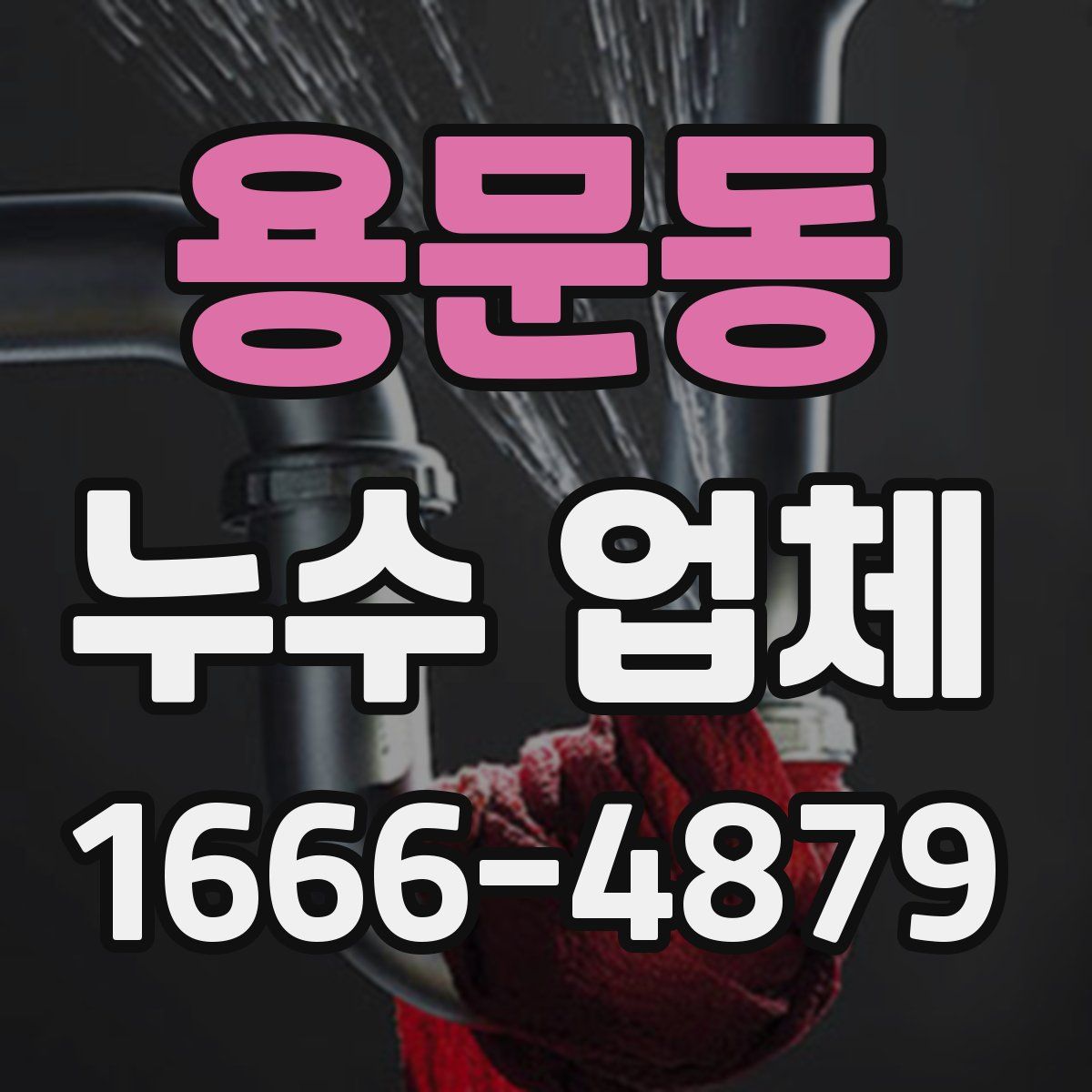용문동 누수 업체
