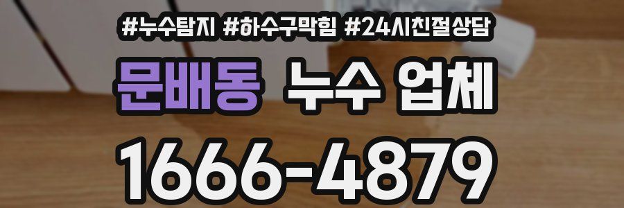 문배동 누수 업체