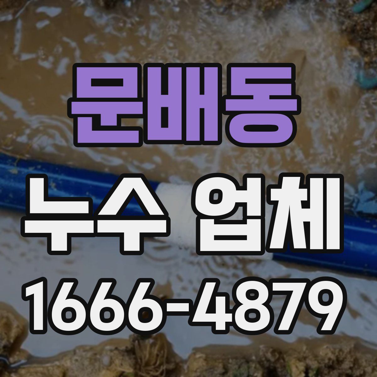 문배동 누수 업체