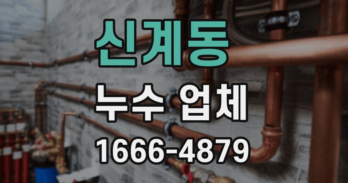 신계동 누수 업체