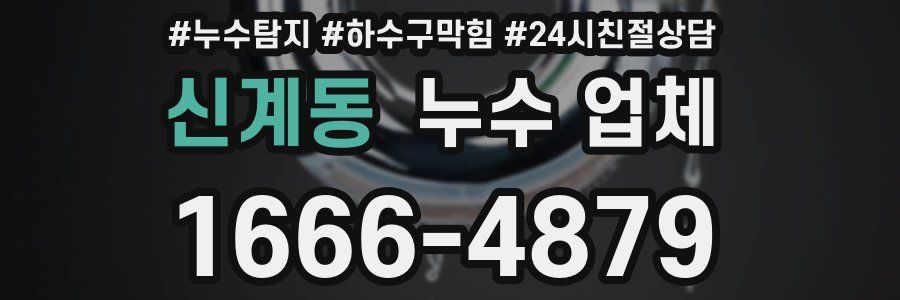 신계동 누수 업체