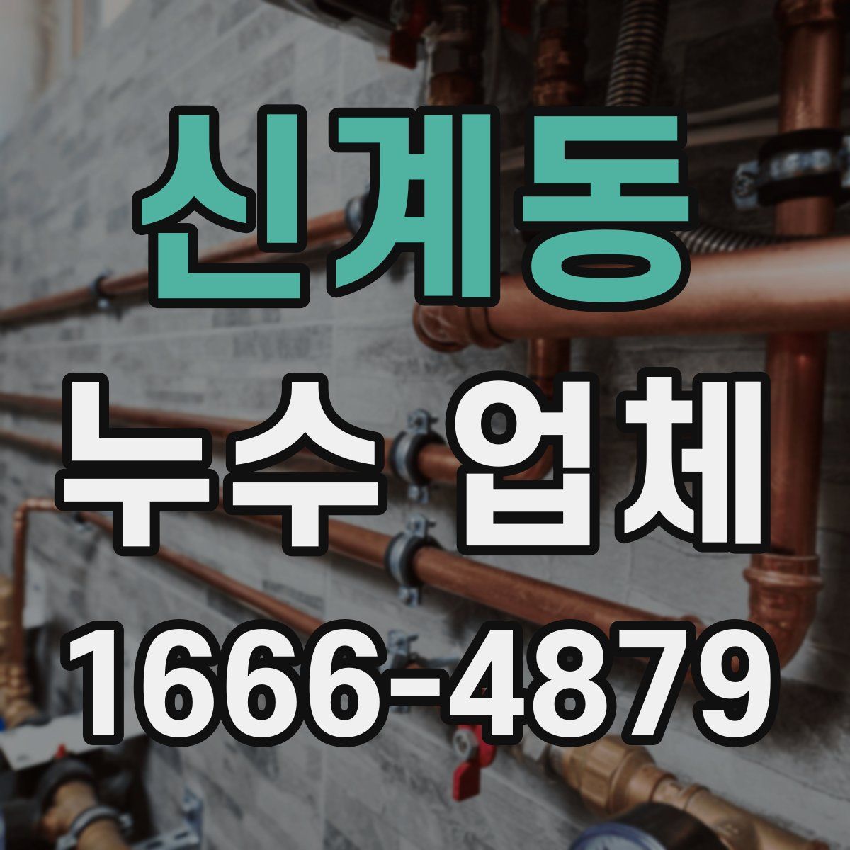 신계동 누수 업체