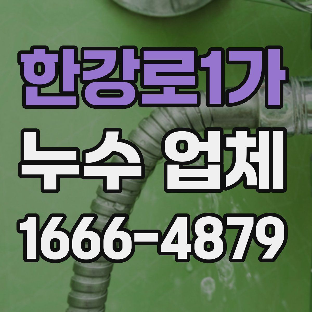한강로1가 누수 업체