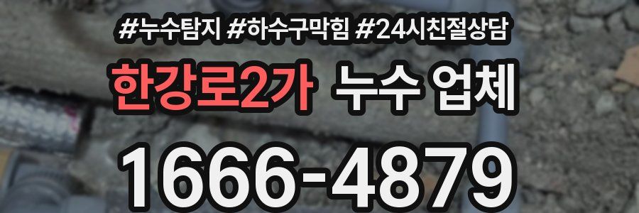 한강로2가 누수 업체