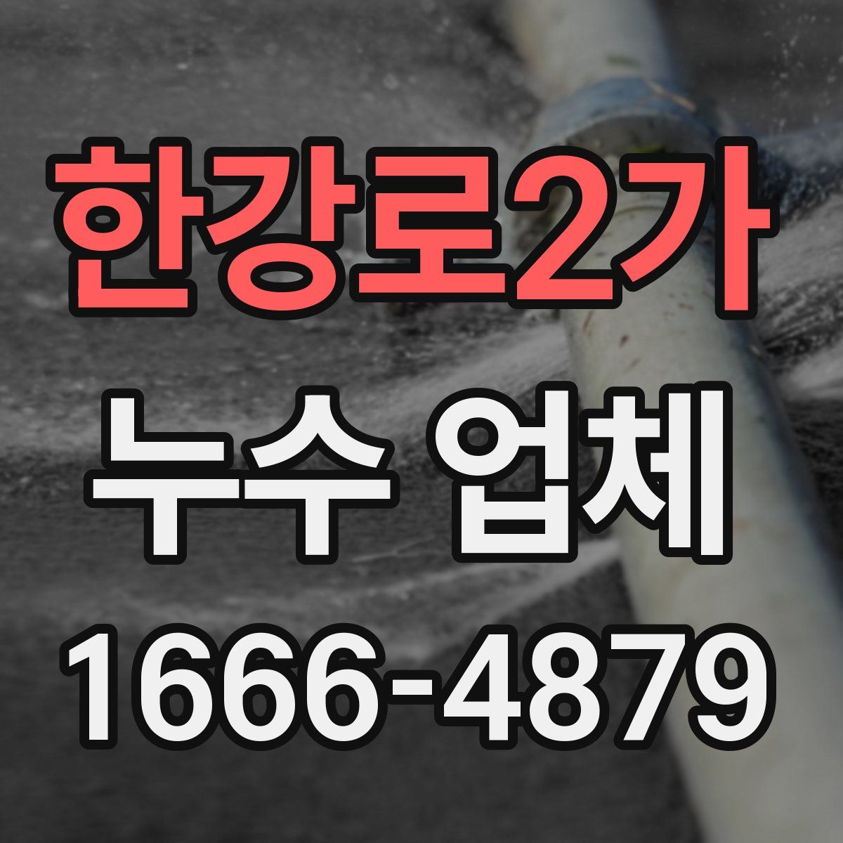 한강로2가 누수 업체