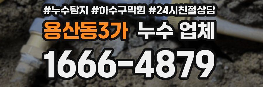 용산동3가 누수 업체