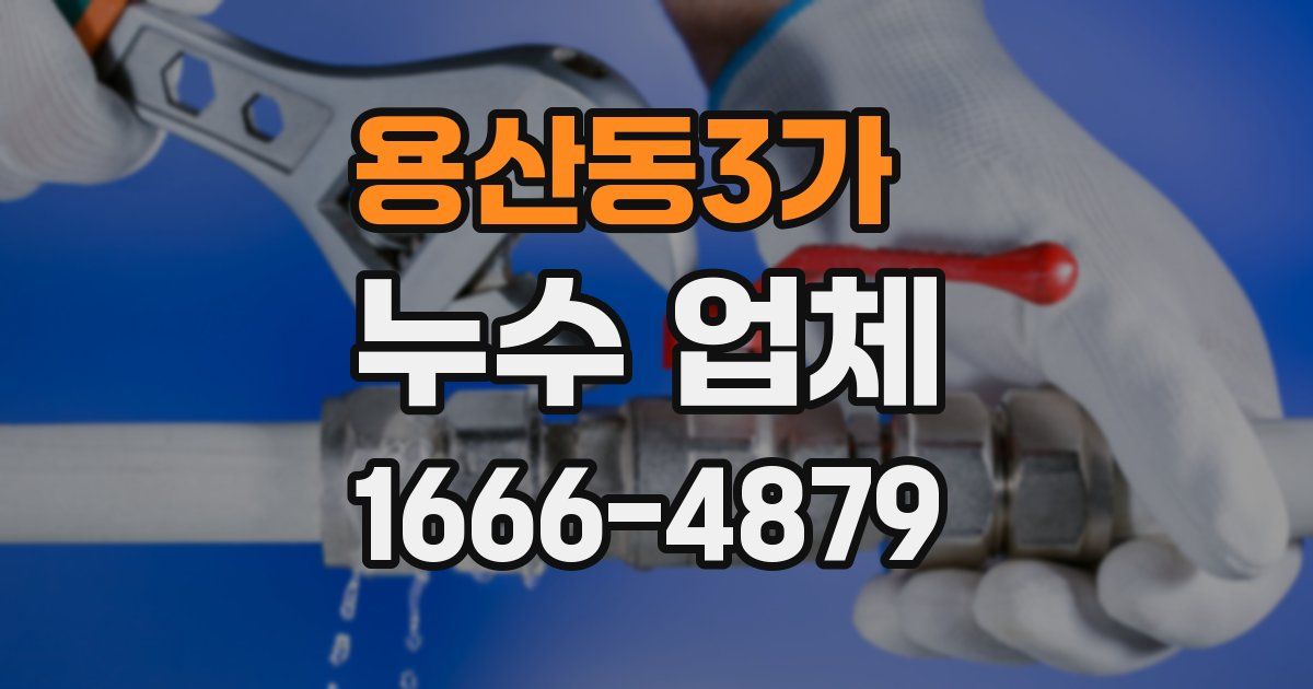 용산동3가 누수 업체