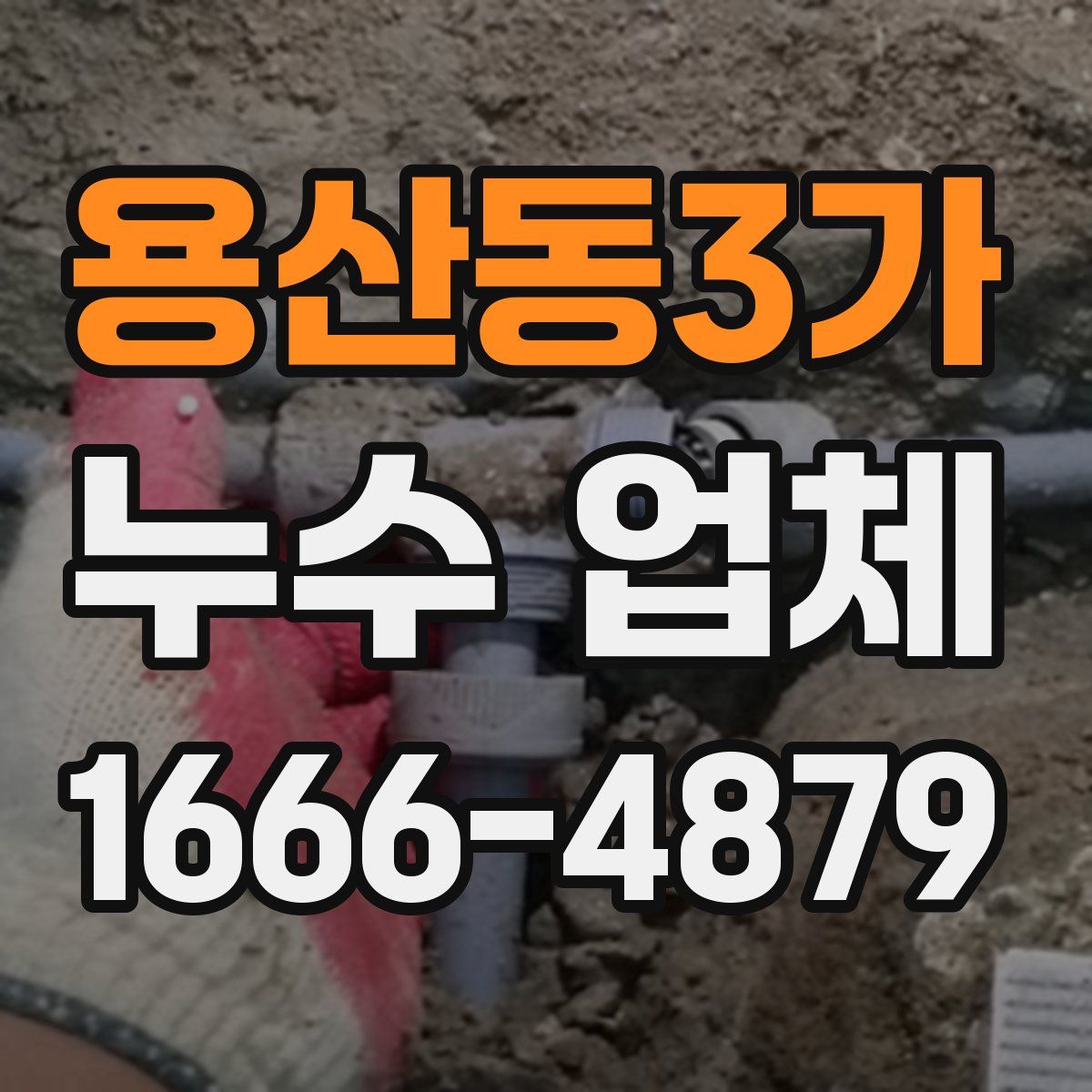 용산동3가 누수 업체