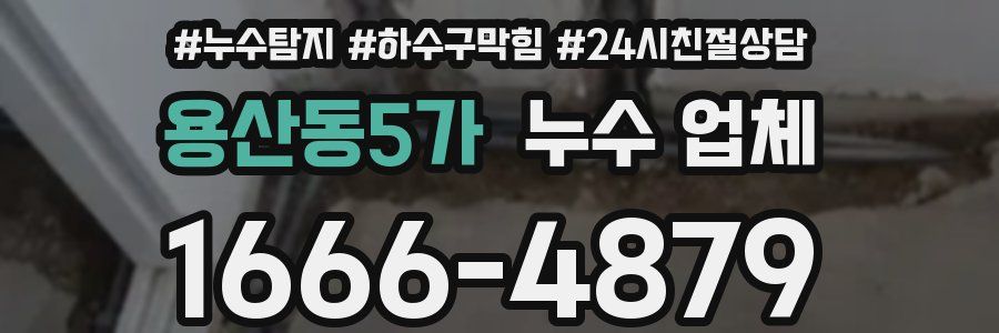용산동5가 누수 업체