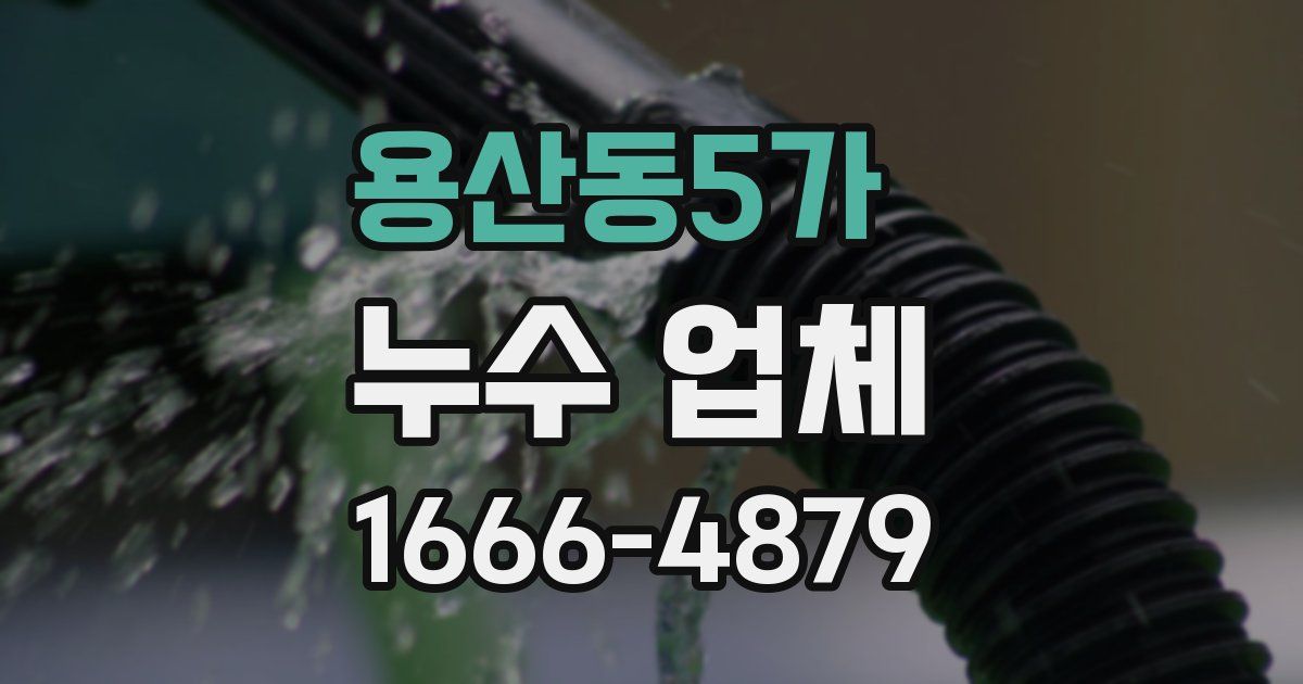 용산동5가 누수 업체