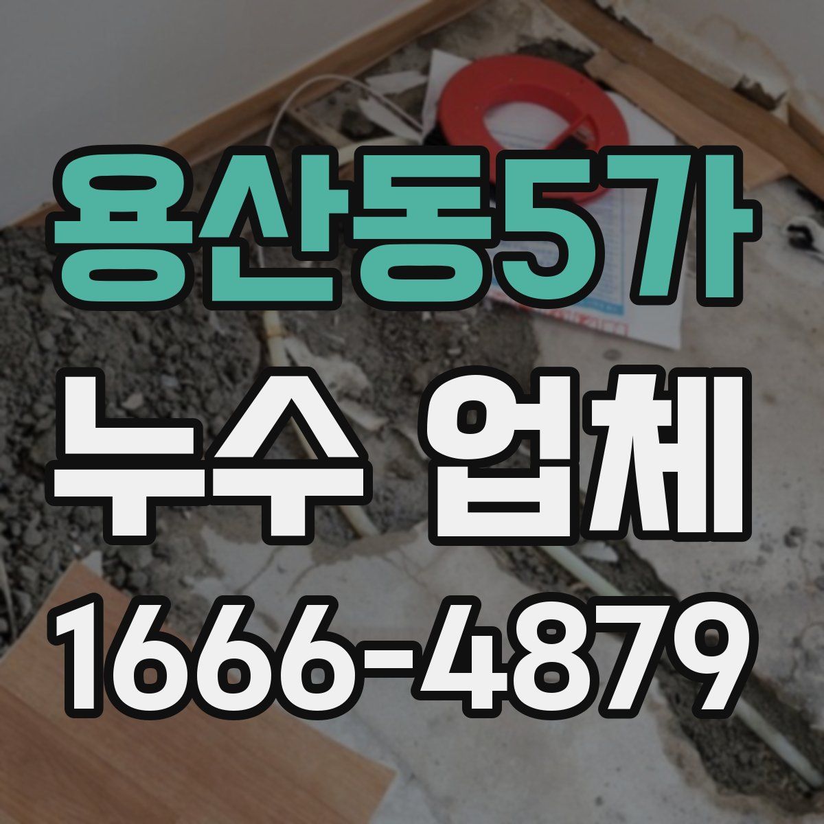 용산동5가 누수 업체
