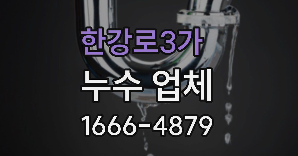 한강로3가 누수 업체