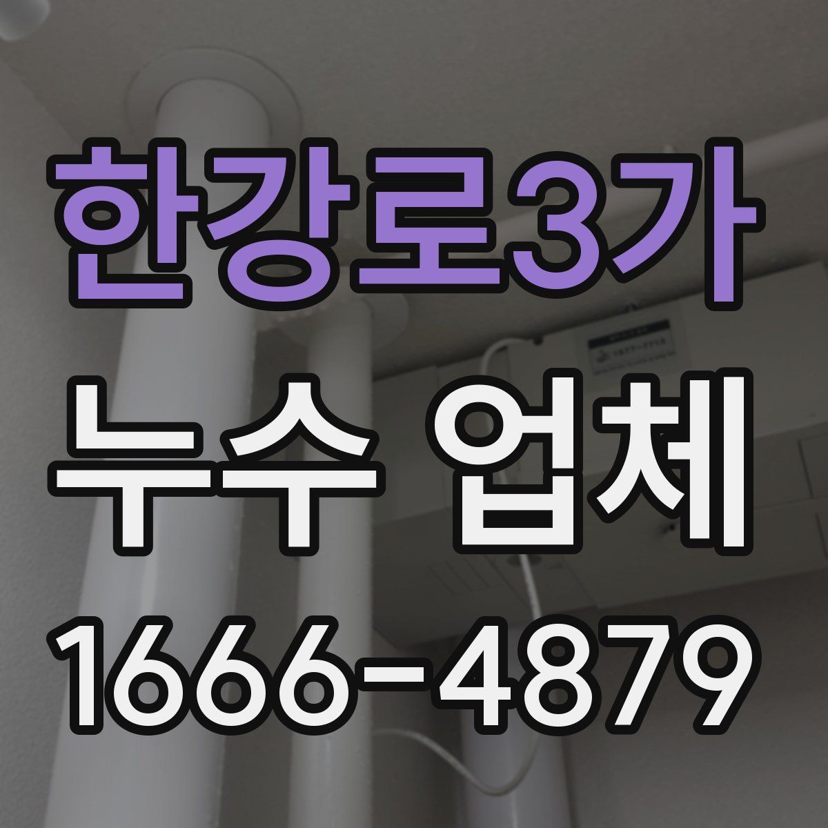 한강로3가 누수 업체