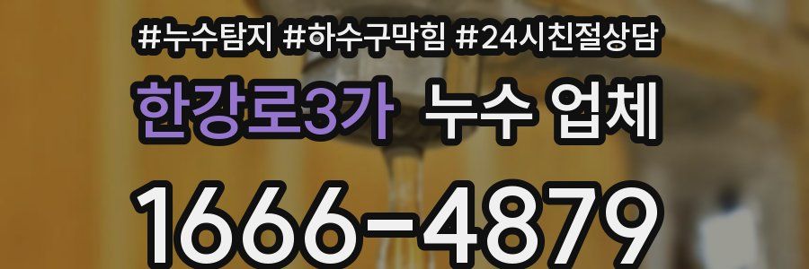 한강로3가 누수 업체