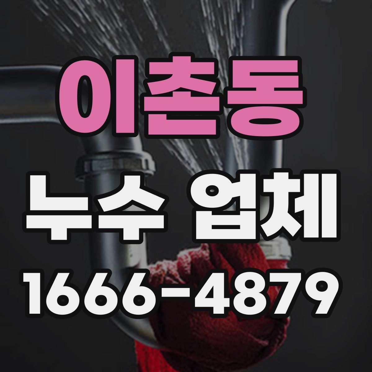 이촌동 누수 업체