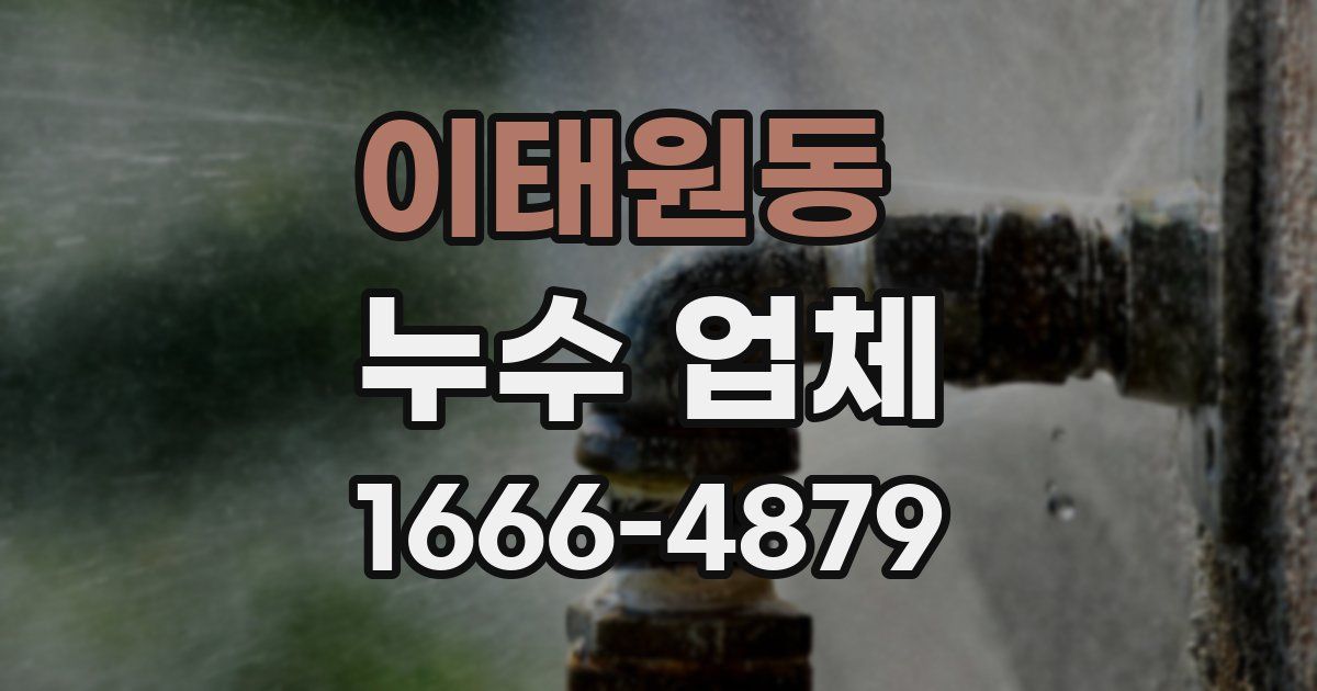 이태원동 누수 업체
