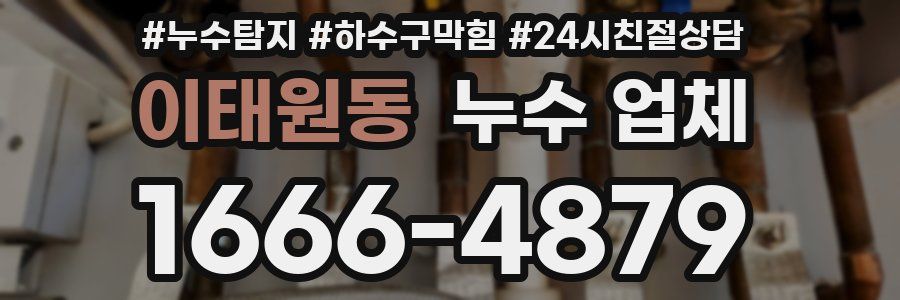 이태원동 누수 업체