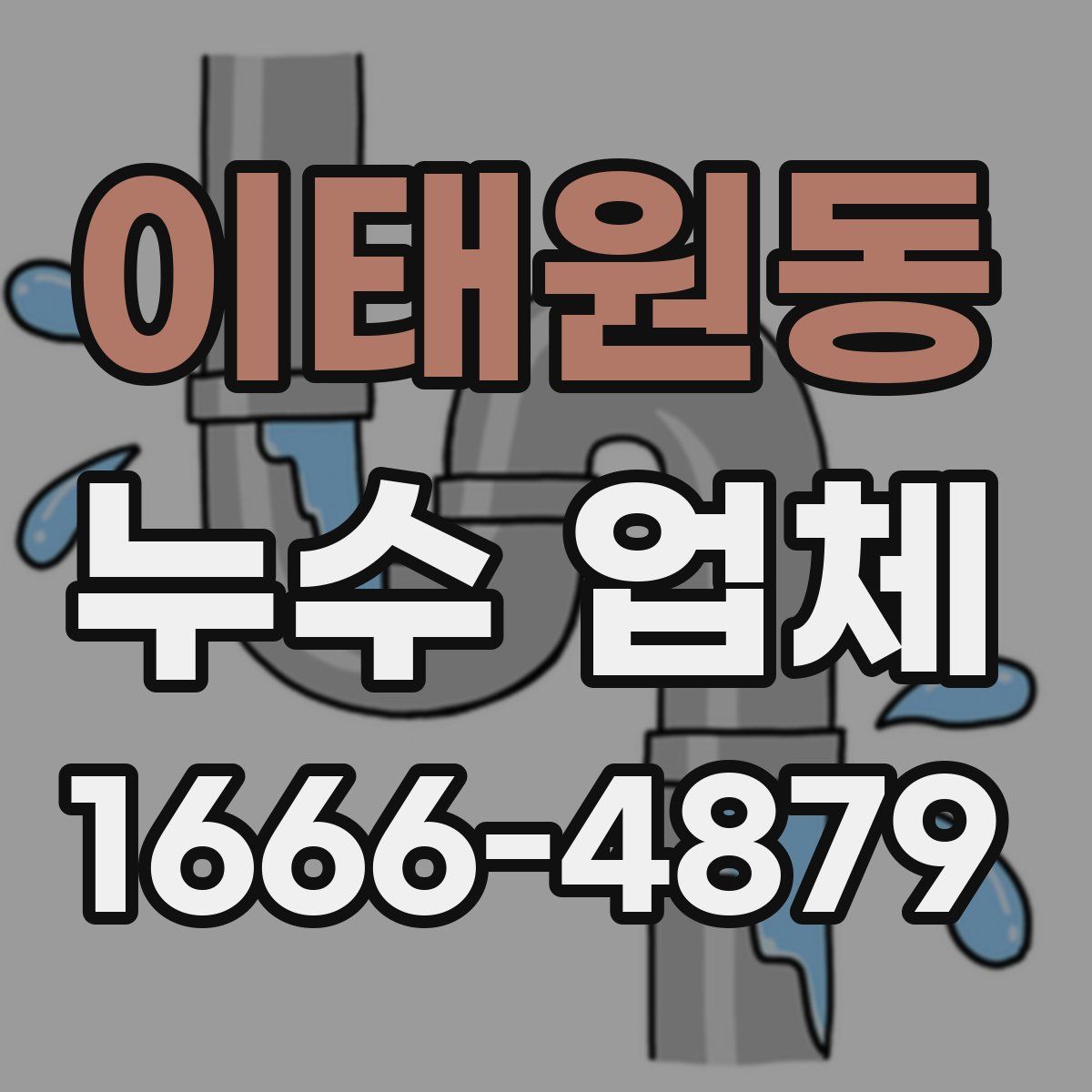 이태원동 누수 업체