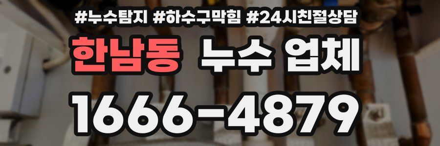 한남동 누수 업체