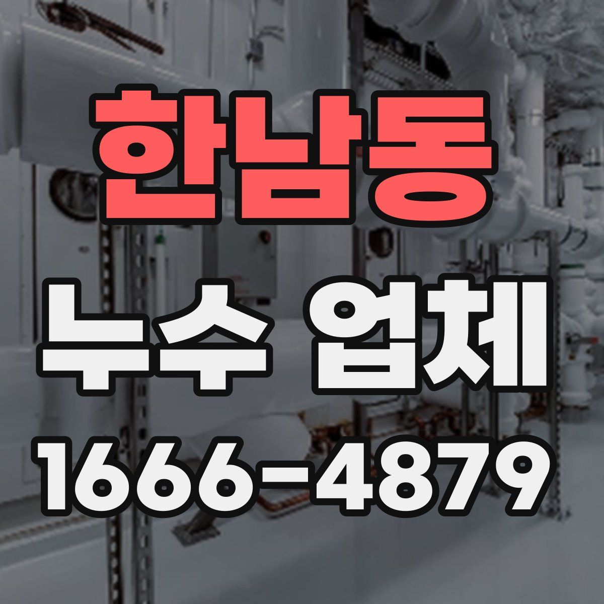 한남동 누수 업체