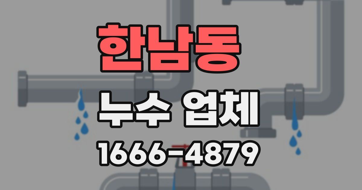 한남동 누수 업체