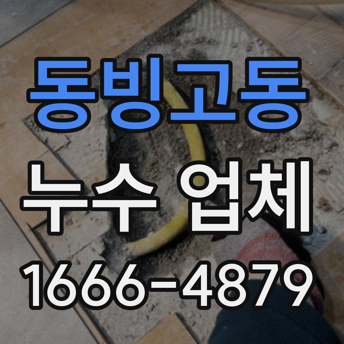동빙고동 누수 업체