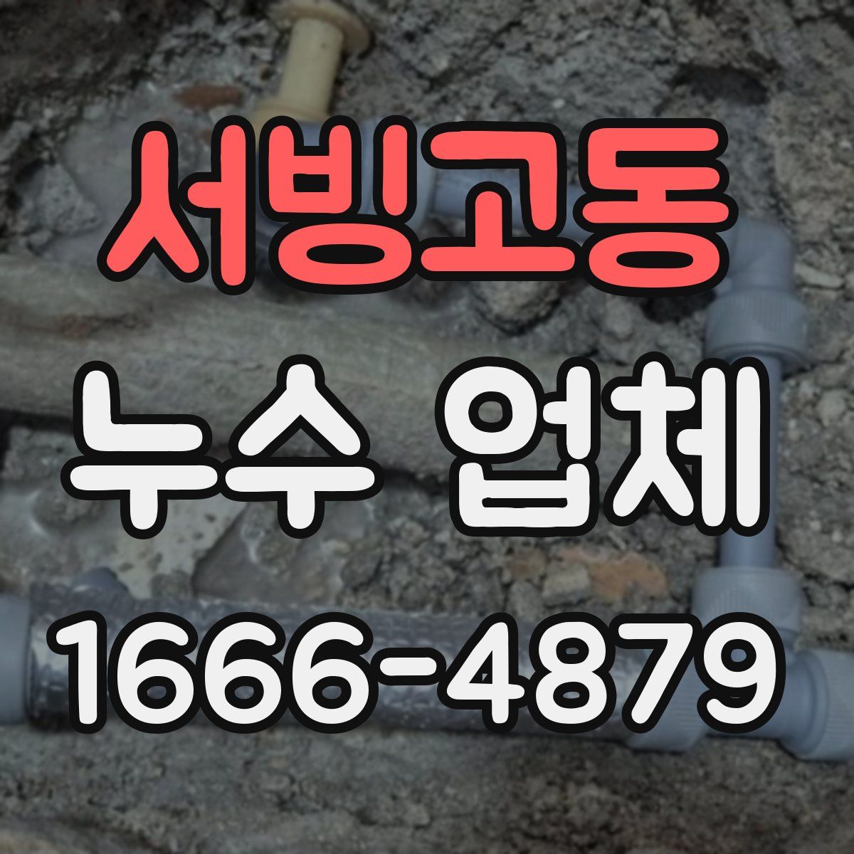 서빙고동 누수 업체