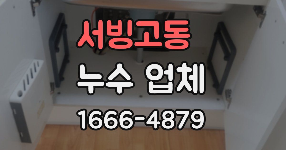 서빙고동 누수 업체