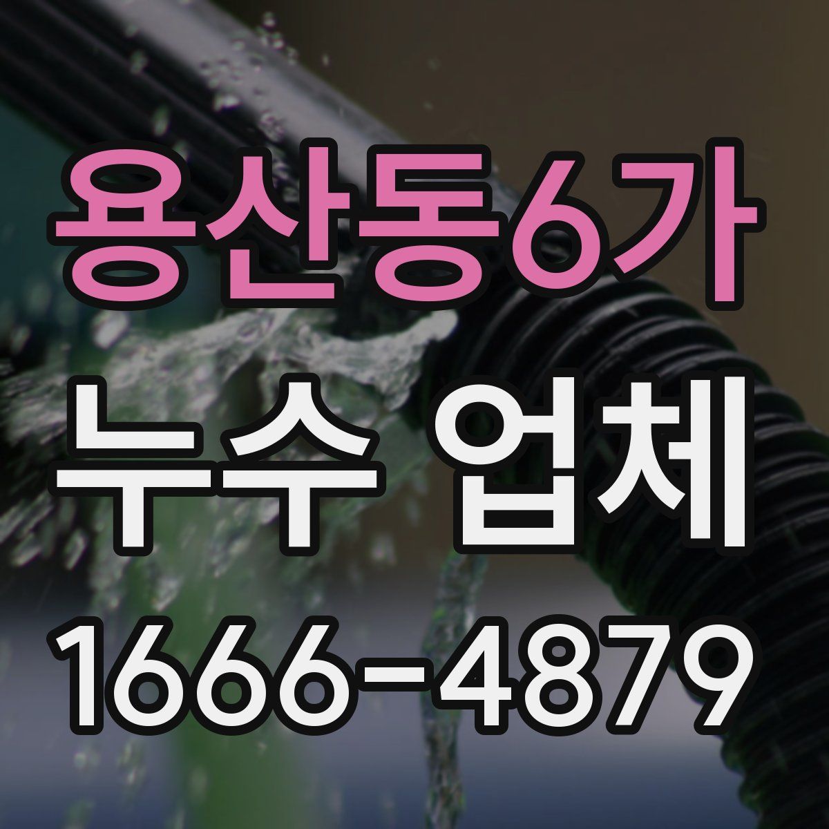 용산동6가 누수 업체