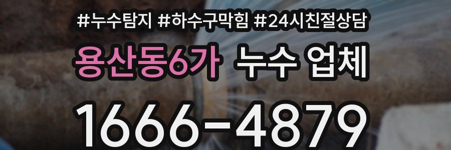 용산동6가 누수 업체