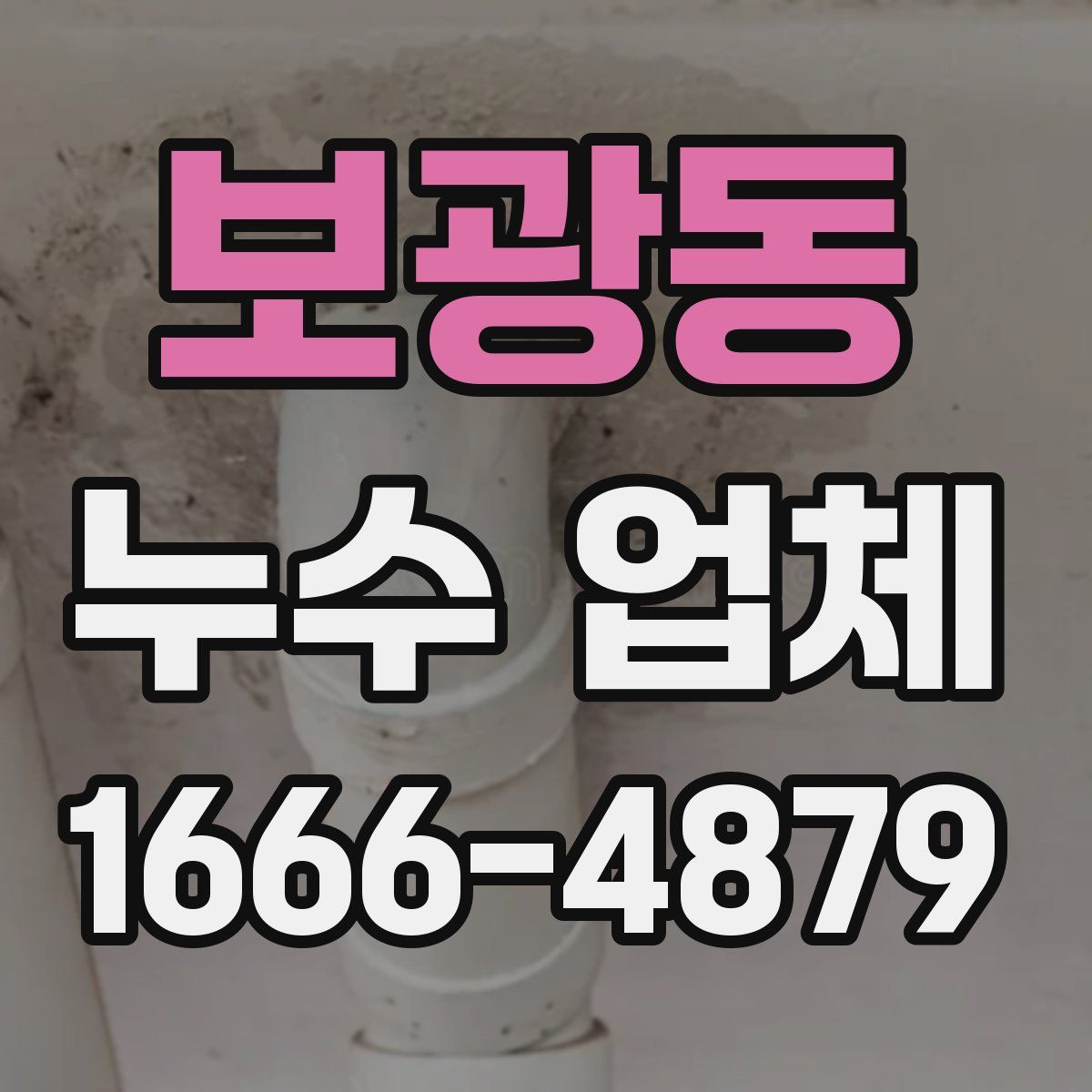 보광동 누수 업체
