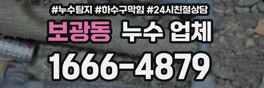 보광동 누수 업체