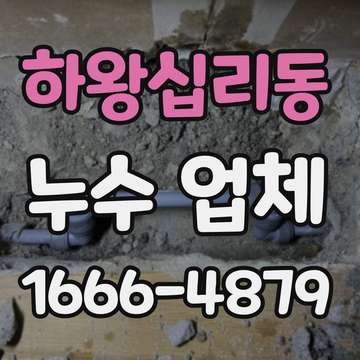 하왕십리동 누수 업체