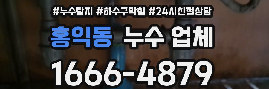 홍익동 누수 업체