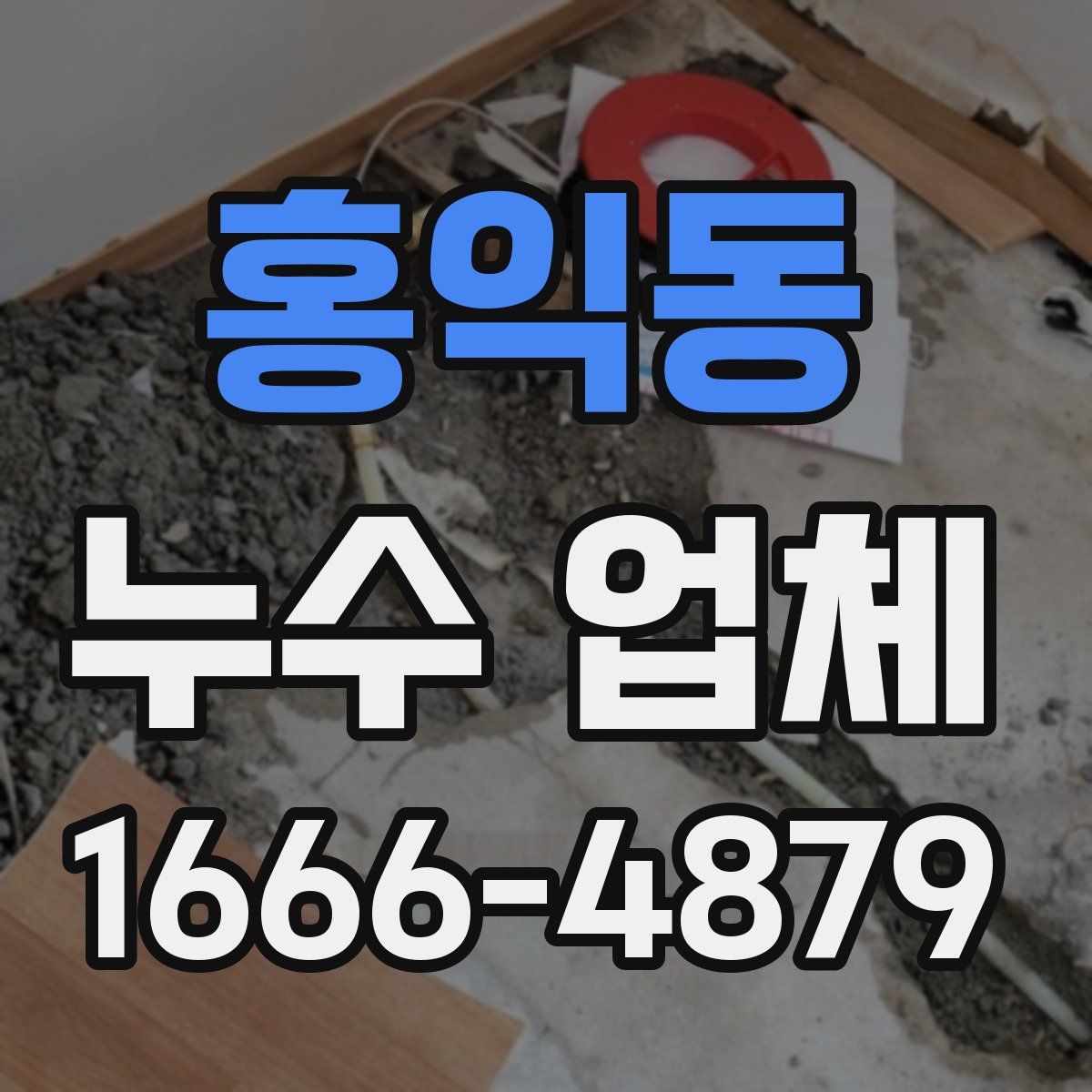 홍익동 누수 업체