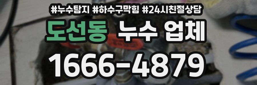 도선동 누수 업체