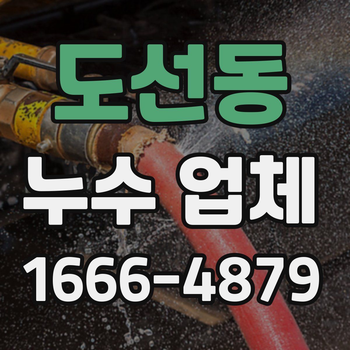 도선동 누수 업체