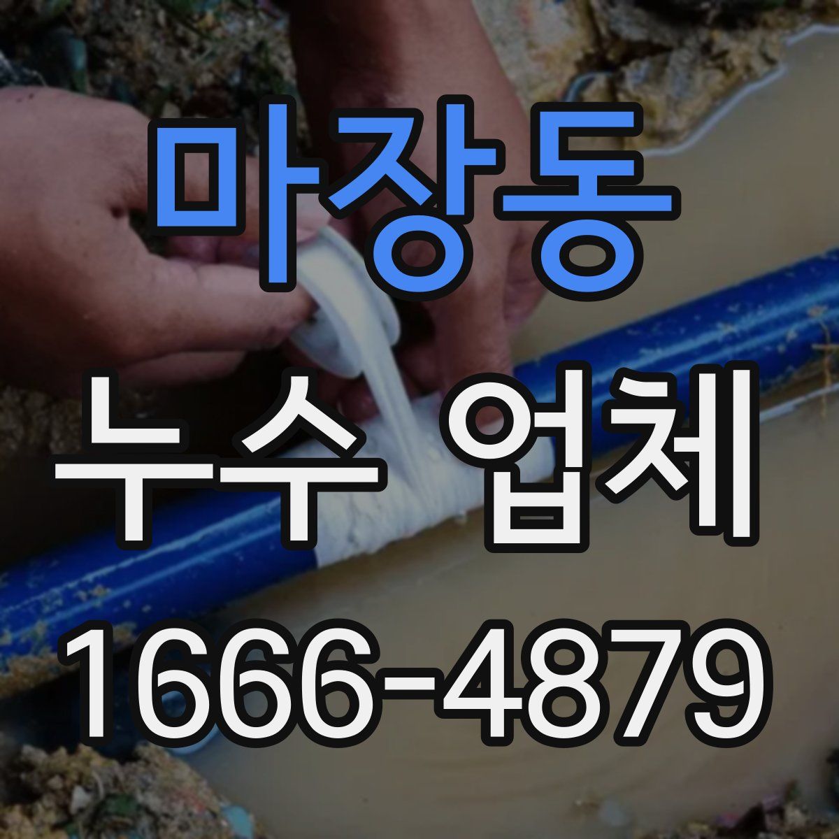 마장동 누수 업체