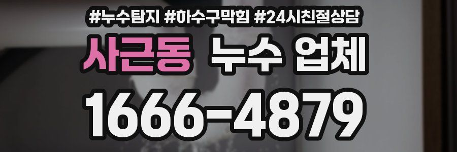 사근동 누수 업체