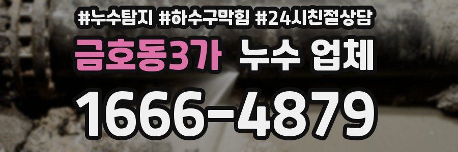 금호동3가 누수 업체
