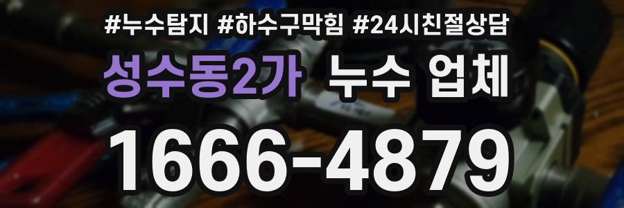 성수동2가 누수 업체