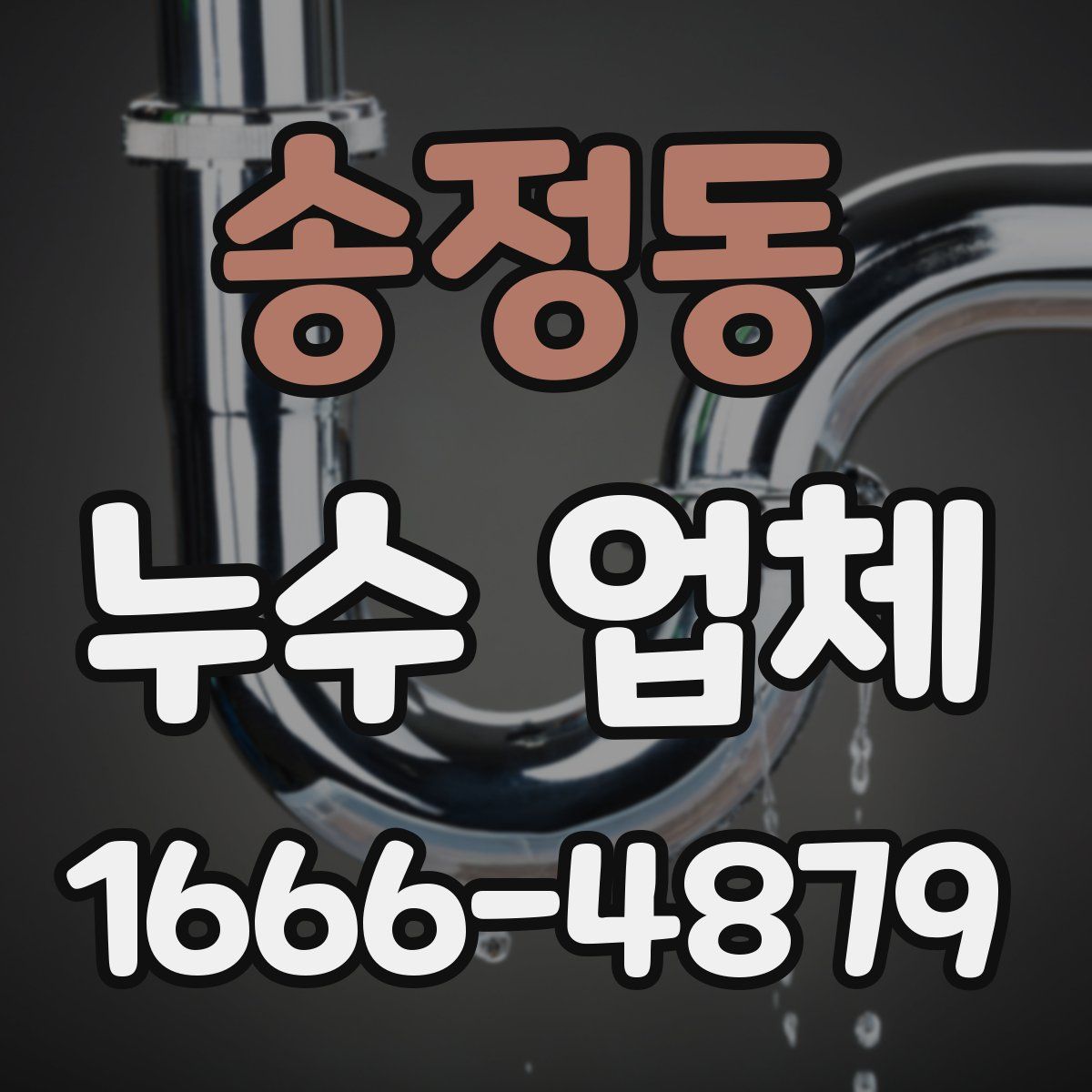 송정동 누수 업체