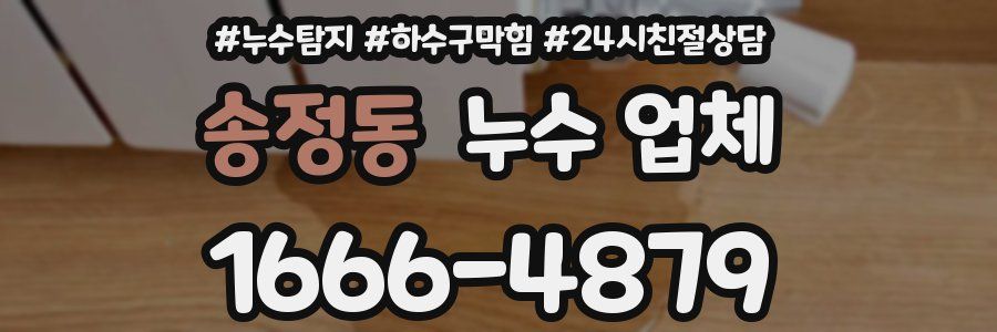 송정동 누수 업체