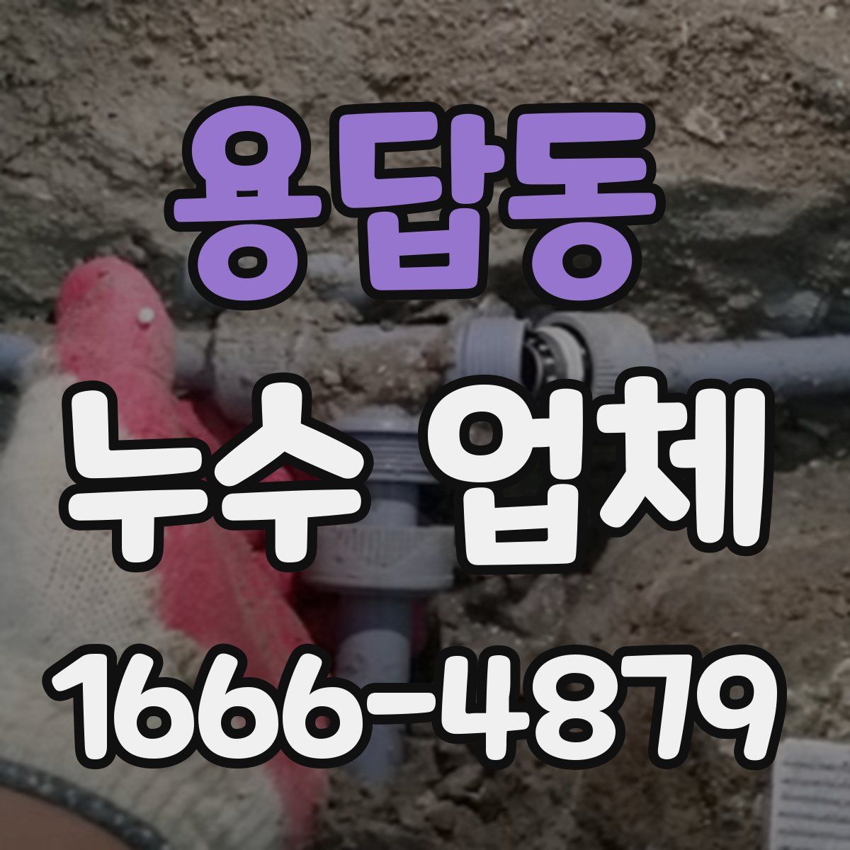 용답동 누수 업체