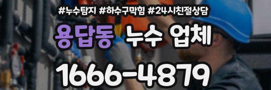 용답동 누수 업체