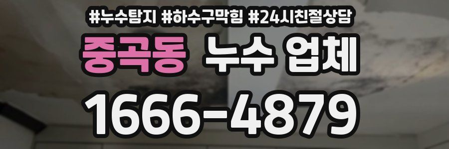 중곡동 누수 업체